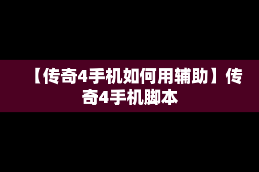 【传奇4手机如何用辅助】传奇4手机脚本