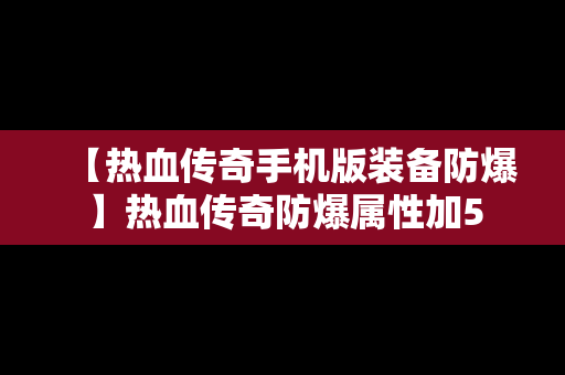 【热血传奇手机版装备防爆】热血传奇防爆属性加5