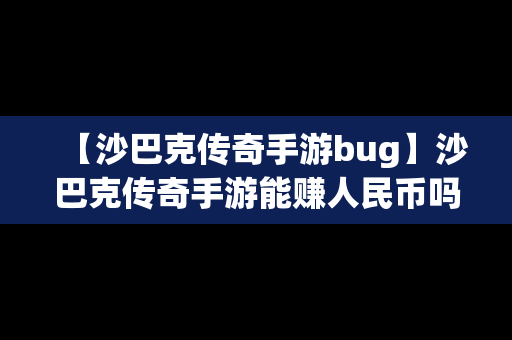 【沙巴克传奇手游bug】沙巴克传奇手游能赚人民币吗