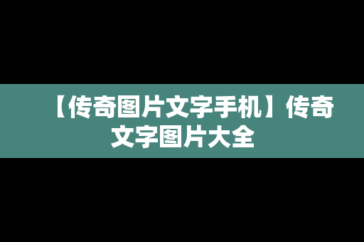 【传奇图片文字手机】传奇文字图片大全
