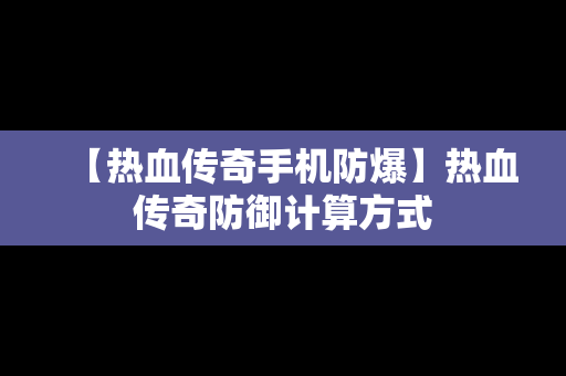 【热血传奇手机防爆】热血传奇防御计算方式
