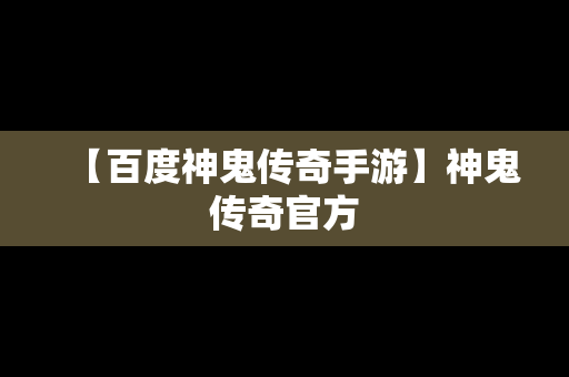 【百度神鬼传奇手游】神鬼传奇官方
