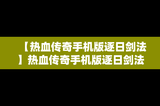 【热血传奇手机版逐日剑法】热血传奇手机版逐日剑法需要技能点