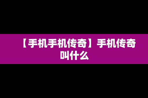 【手机手机传奇】手机传奇叫什么