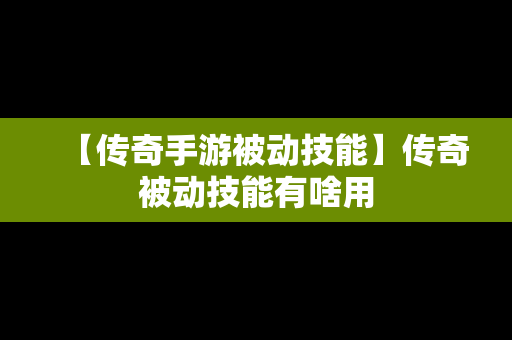 【传奇手游被动技能】传奇被动技能有啥用