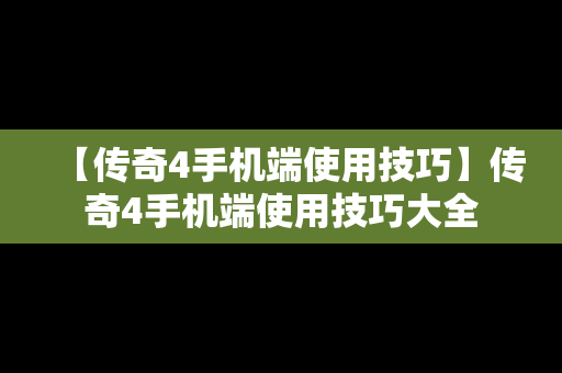 【传奇4手机端使用技巧】传奇4手机端使用技巧大全