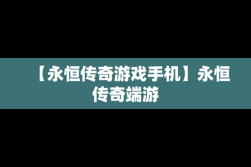 【永恒传奇游戏手机】永恒传奇端游