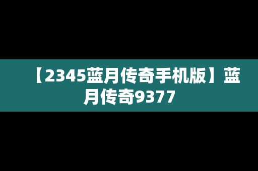 【2345蓝月传奇手机版】蓝月传奇9377
