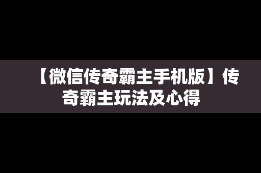 【微信传奇霸主手机版】传奇霸主玩法及心得