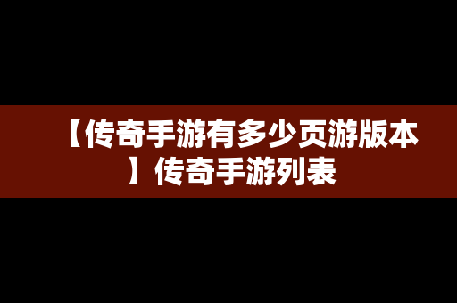 【传奇手游有多少页游版本】传奇手游列表